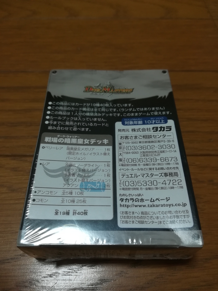 未開封 デュエルマスターズ 戦場の暗黒皇女デッキ DMC-17 聖拳編