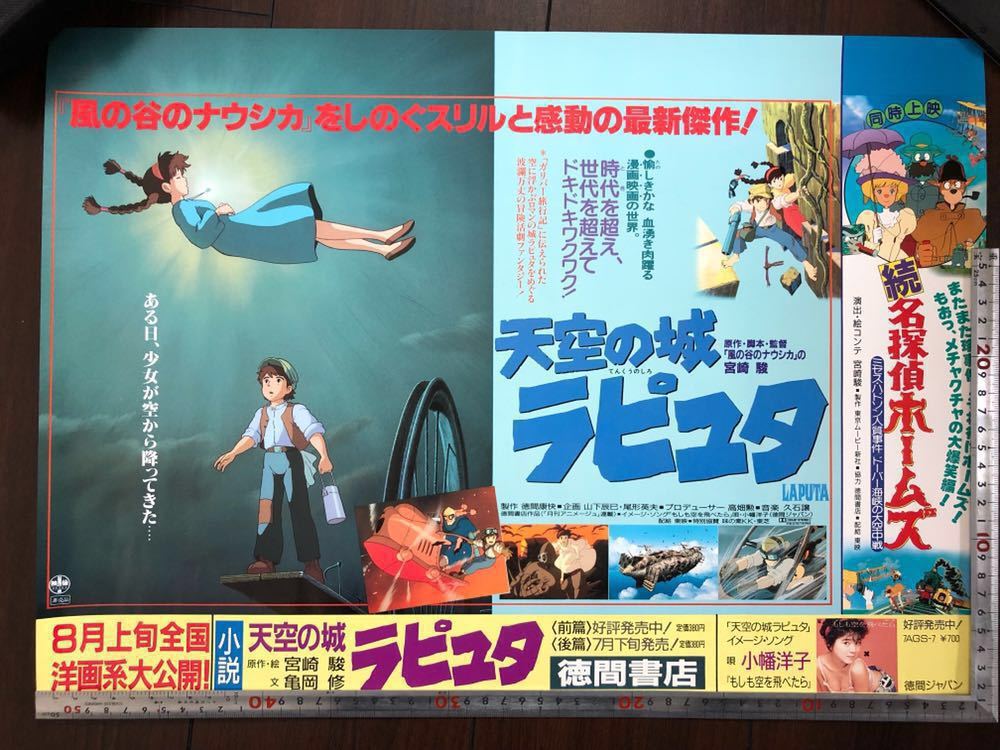 天空の城ラピュタ 映画『天空の城ラピュタ』非売品ポスター 1986年