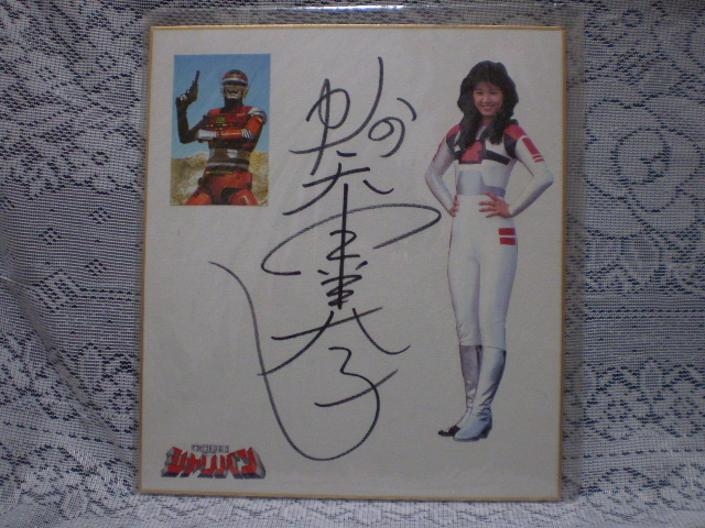 ☆降矢由美子 女優 直筆サイン色紙 宇宙刑事シャリバン リリー メタル