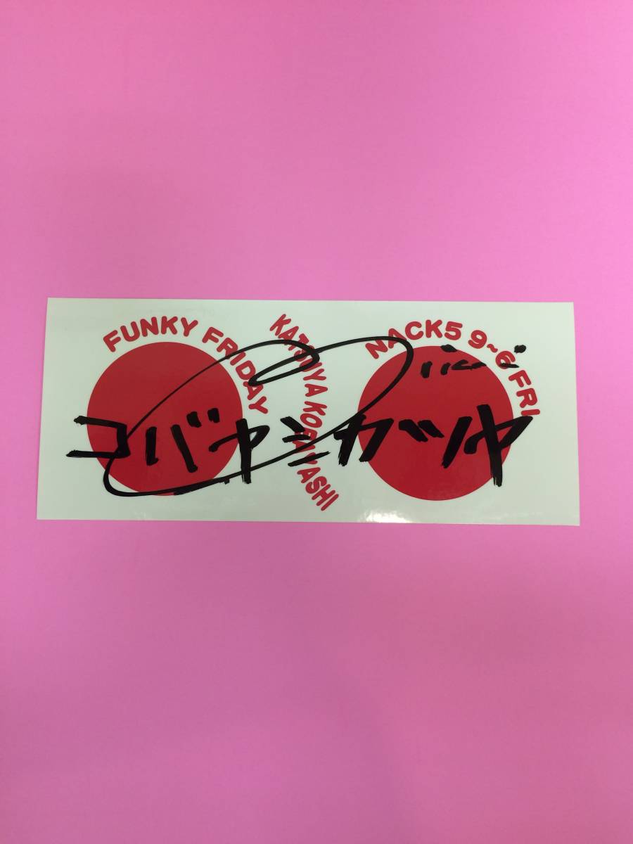 Nack5 FUNKY FRIDAY 】小林克也 サイン入り Tシャツ M Amazon.co.jp
