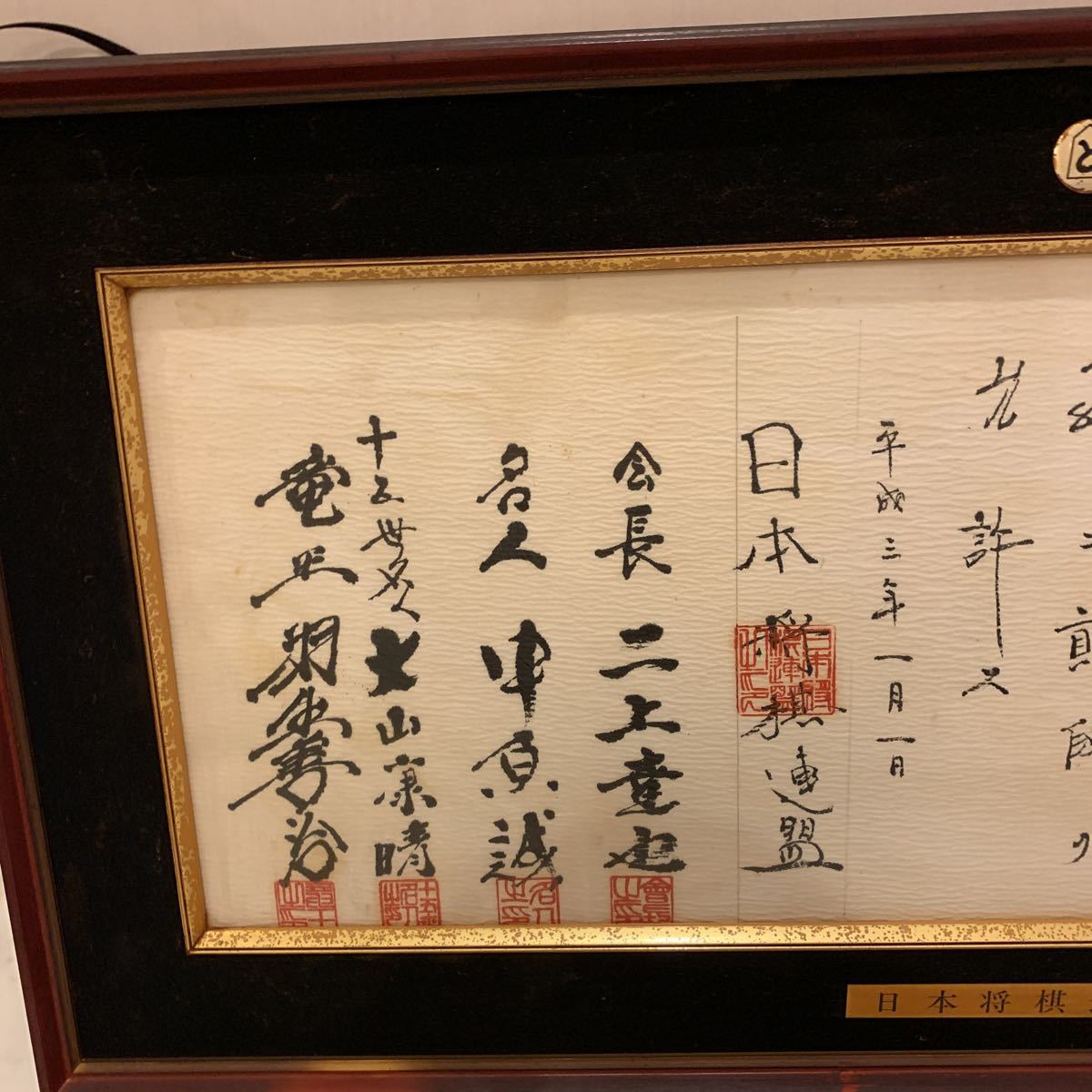 ☆直筆署名在り免状02 中原誠／十五世名人 大山康晴 「日本将棋連盟