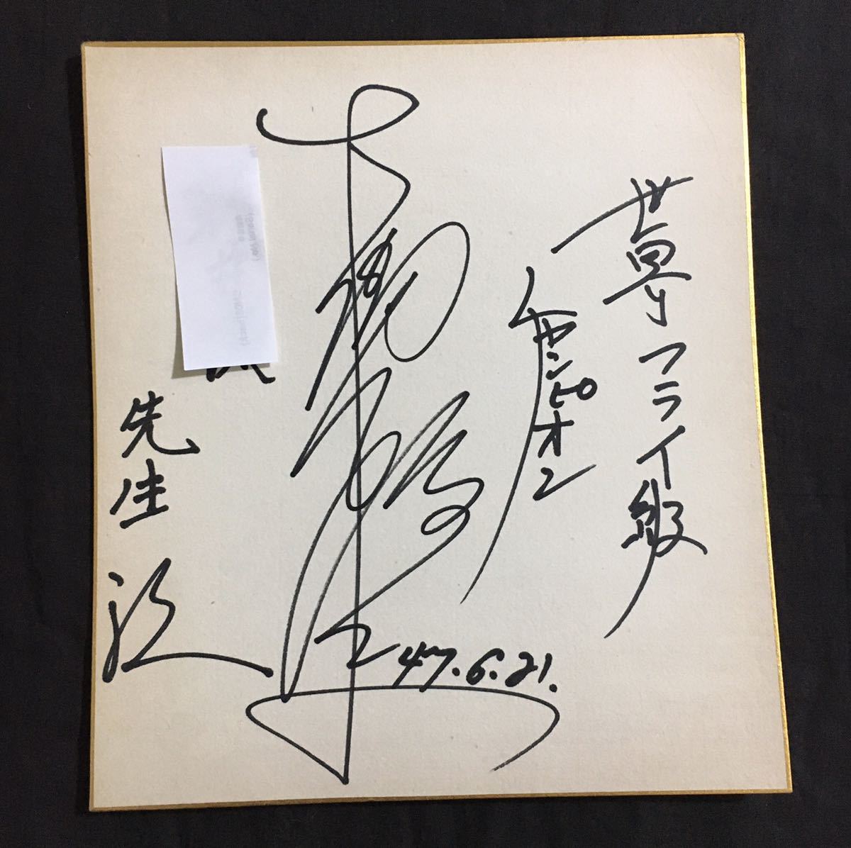 サイン色紙】大場 政夫 永遠のチャンピオン プロボクサー 元 WBA世界