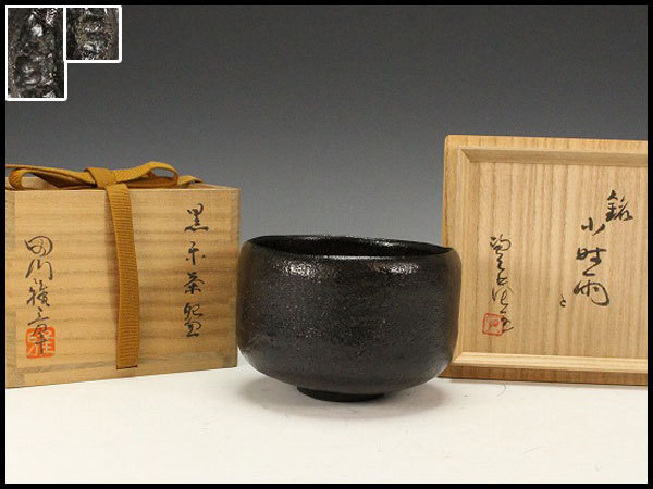 田川雅章黒楽茶碗銘 小時雨