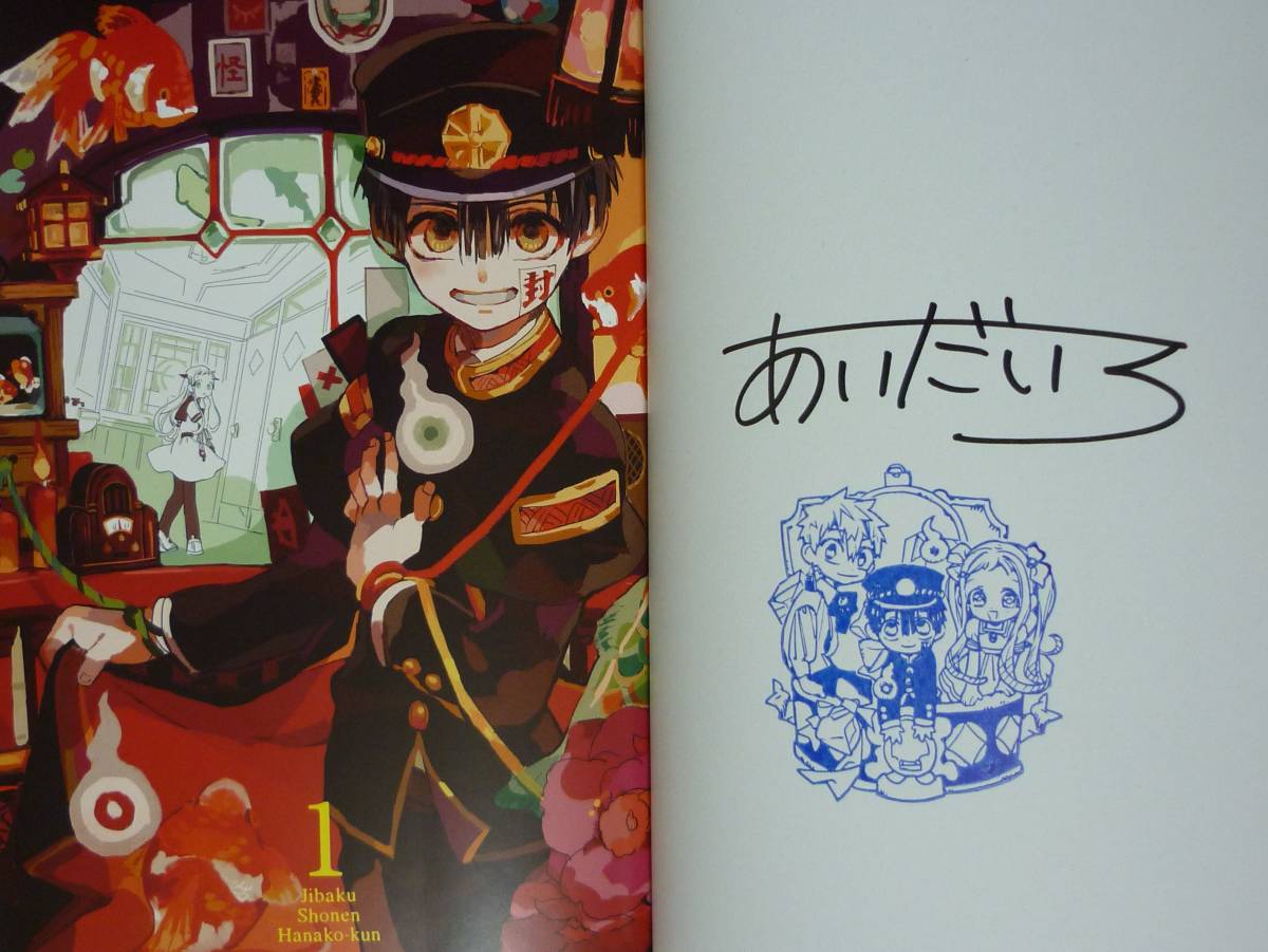 地縛少年花子くん 1 サイン本 あいだいろ 貴重】地縛少年花子くん