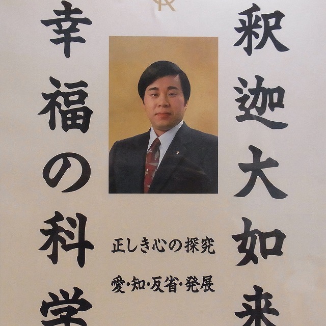 希少入手困難 幸福の科学 初代ご本尊 大川隆法総裁 宗教法人一周年記念