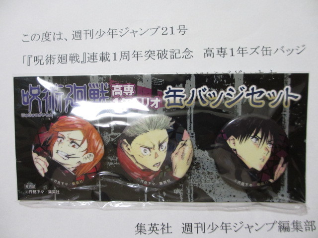 呪術廻戦 高専1年トリオ 缶バッジセット 連載1周年突破記念 呪術廻戦