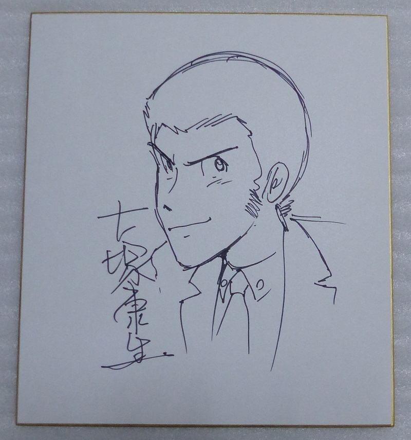 大塚康生 ルパン三世 直筆イラスト 直筆サイン入り色紙