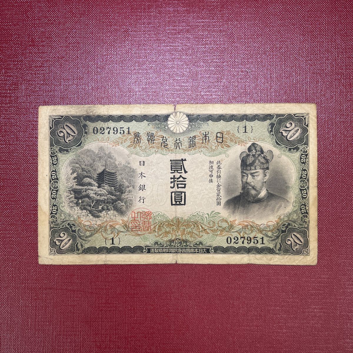 兌換券20円 タテ書き20円 貳拾圓 藤原鎌足 談山