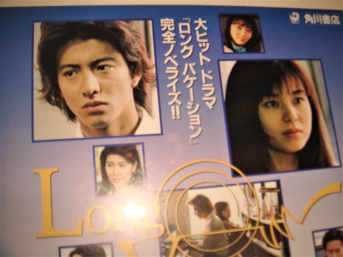 キムタク ロングバケーション 入手困難非売品ポスター 木村拓哉・山口