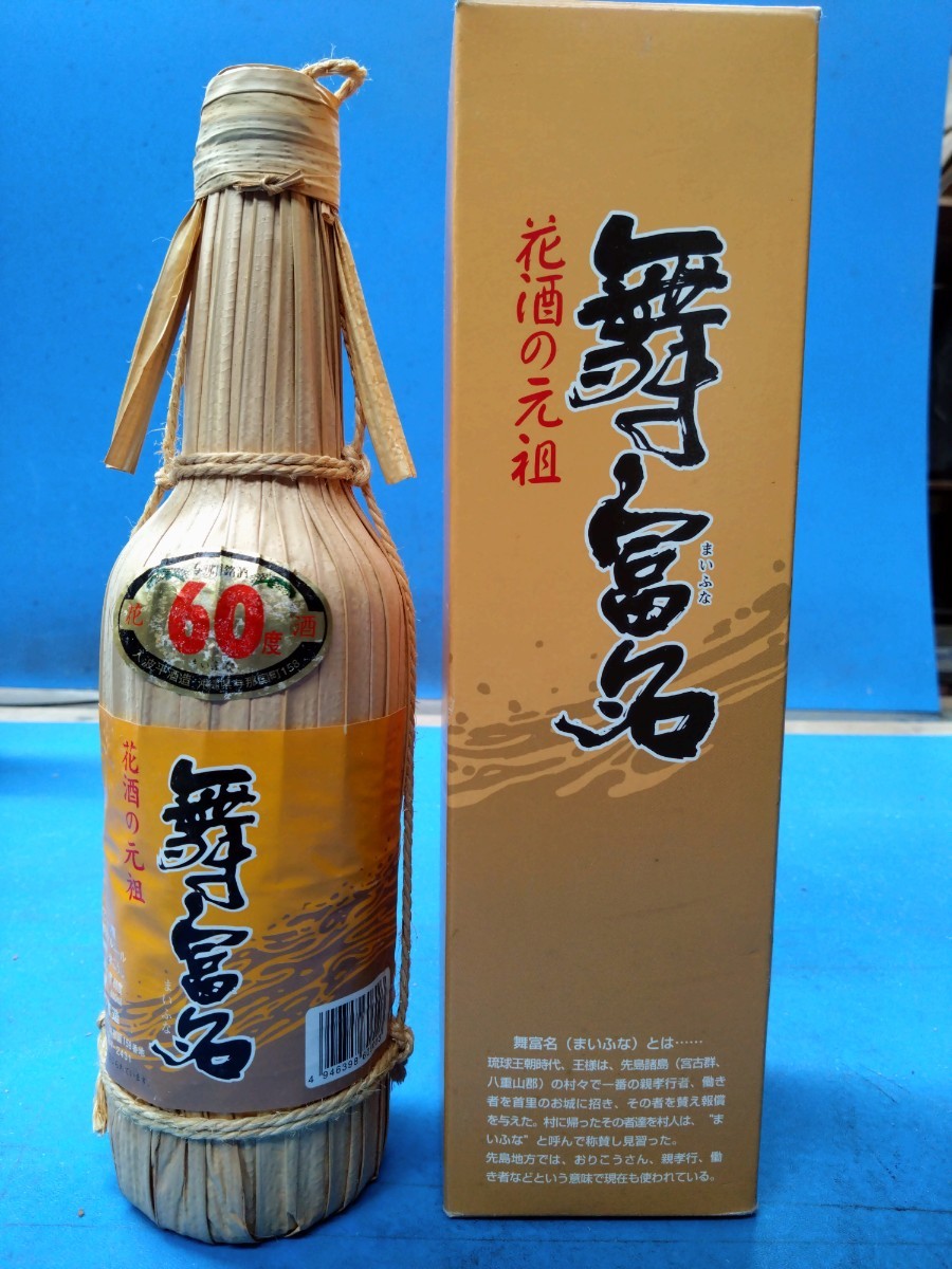 入波平酒造 泡盛 花酒 舞富名 18年以上古酒 60度 600ml クバ巻