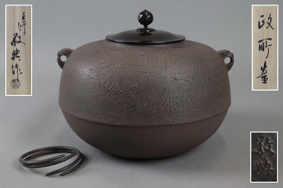 人間国宝 (高橋敬典 作)？ 萬代屋釜 茶道具 茶釜