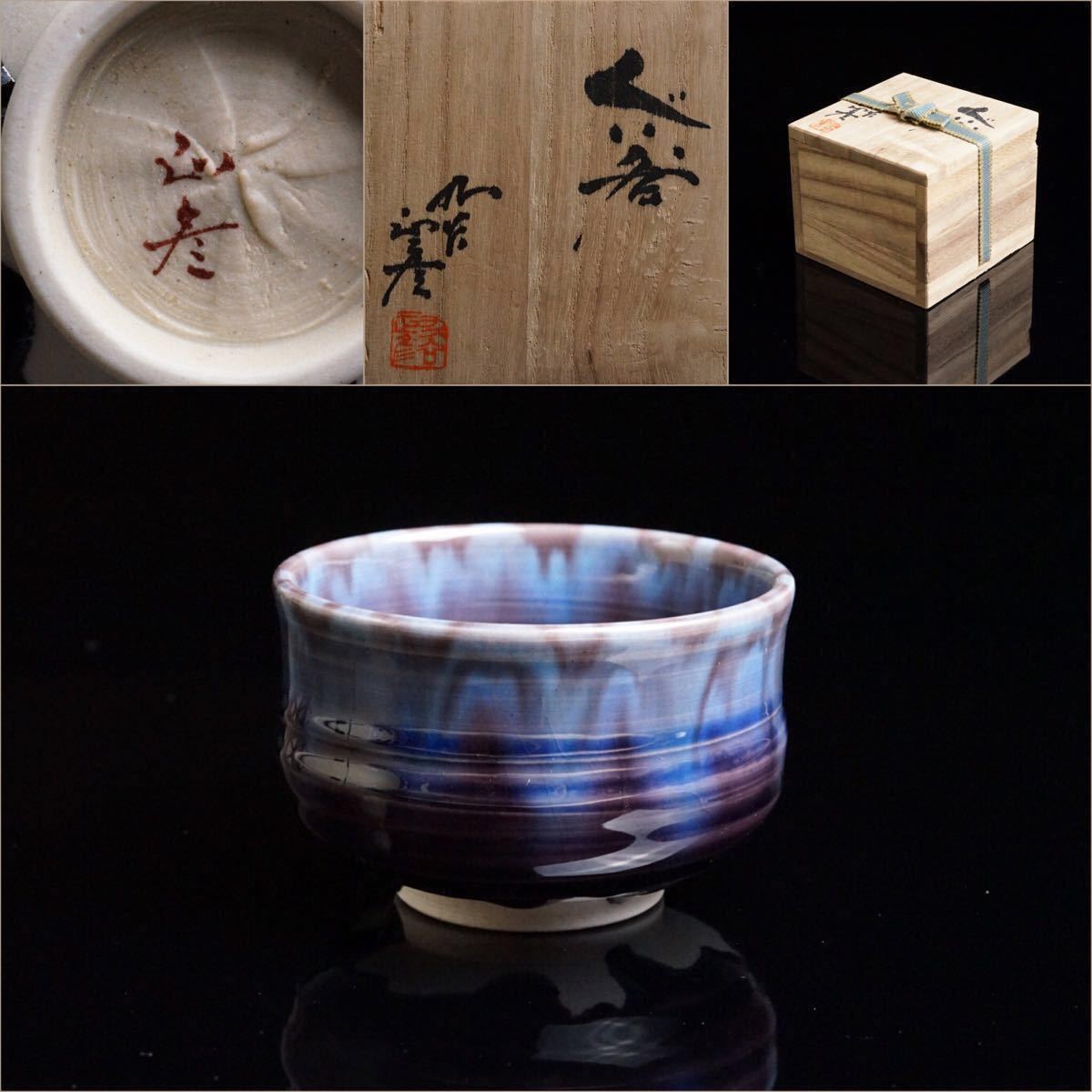 人間国宝 三代 徳田八十吉 ぐい呑 共箱 九谷焼 陶芸 盃 酒器 盃