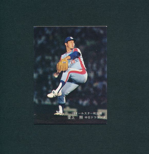 当時物 カルビー プロ野球カード 中日ドラゴンズ 男 星野仙一投手 プロ