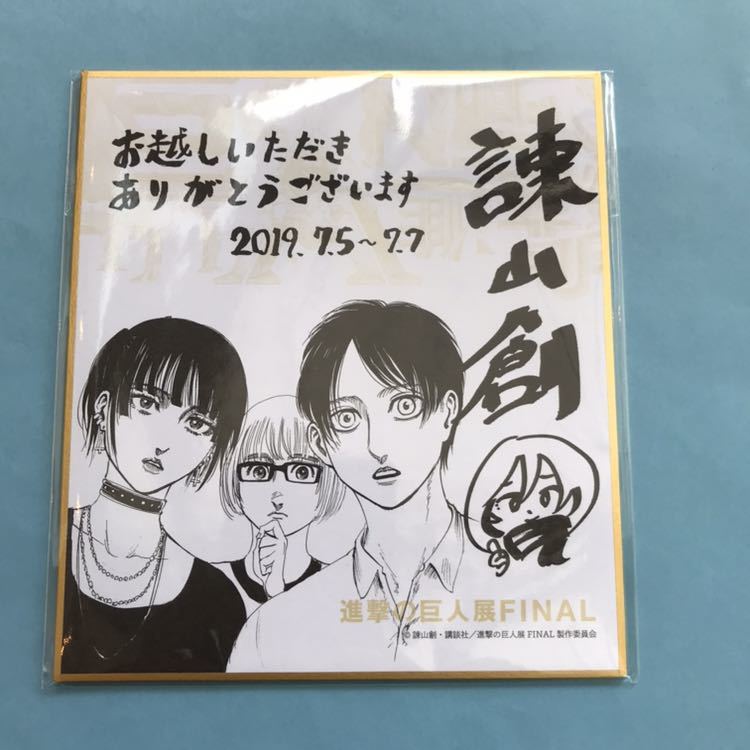 進撃の巨人 諫山創先生直筆サイン色紙 エレン、ミカサ、アルミン