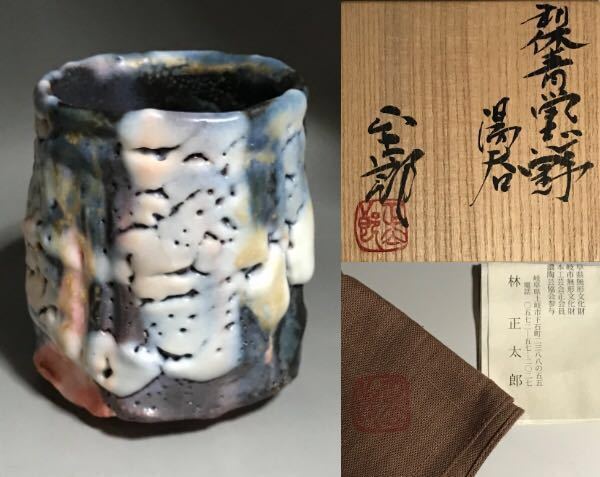 林正太郎 絵志野湯呑 湯呑み 【公式通販】