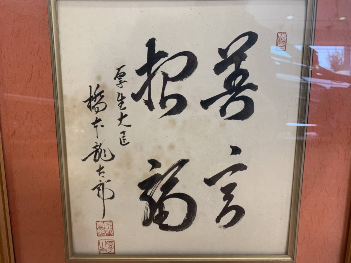 橋本龍太郎 直筆 額 総理大臣 橋本龍太郎 直筆 額 総理大臣 Yahoo