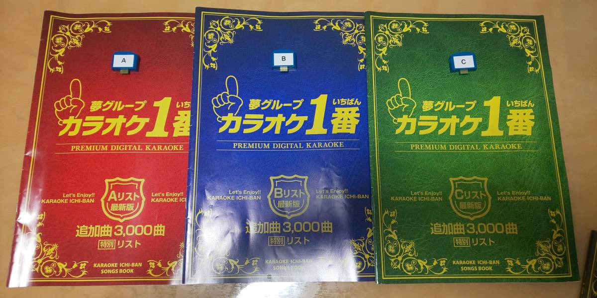 カラオケ1番CカートリッジCリストセット夢グループ