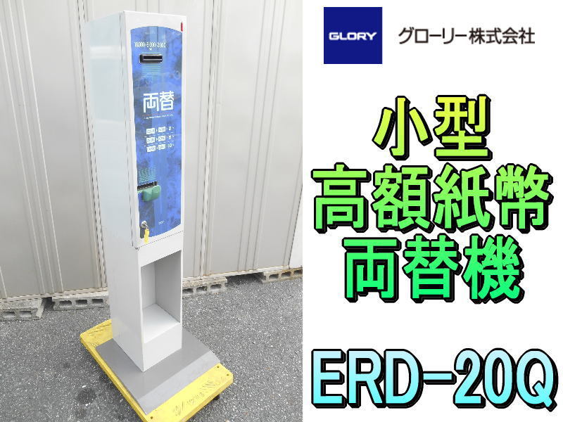 Haru】GLORY 両替機 ERD-200-E 100V Haru】GLORY 両替機 ERD-200-E