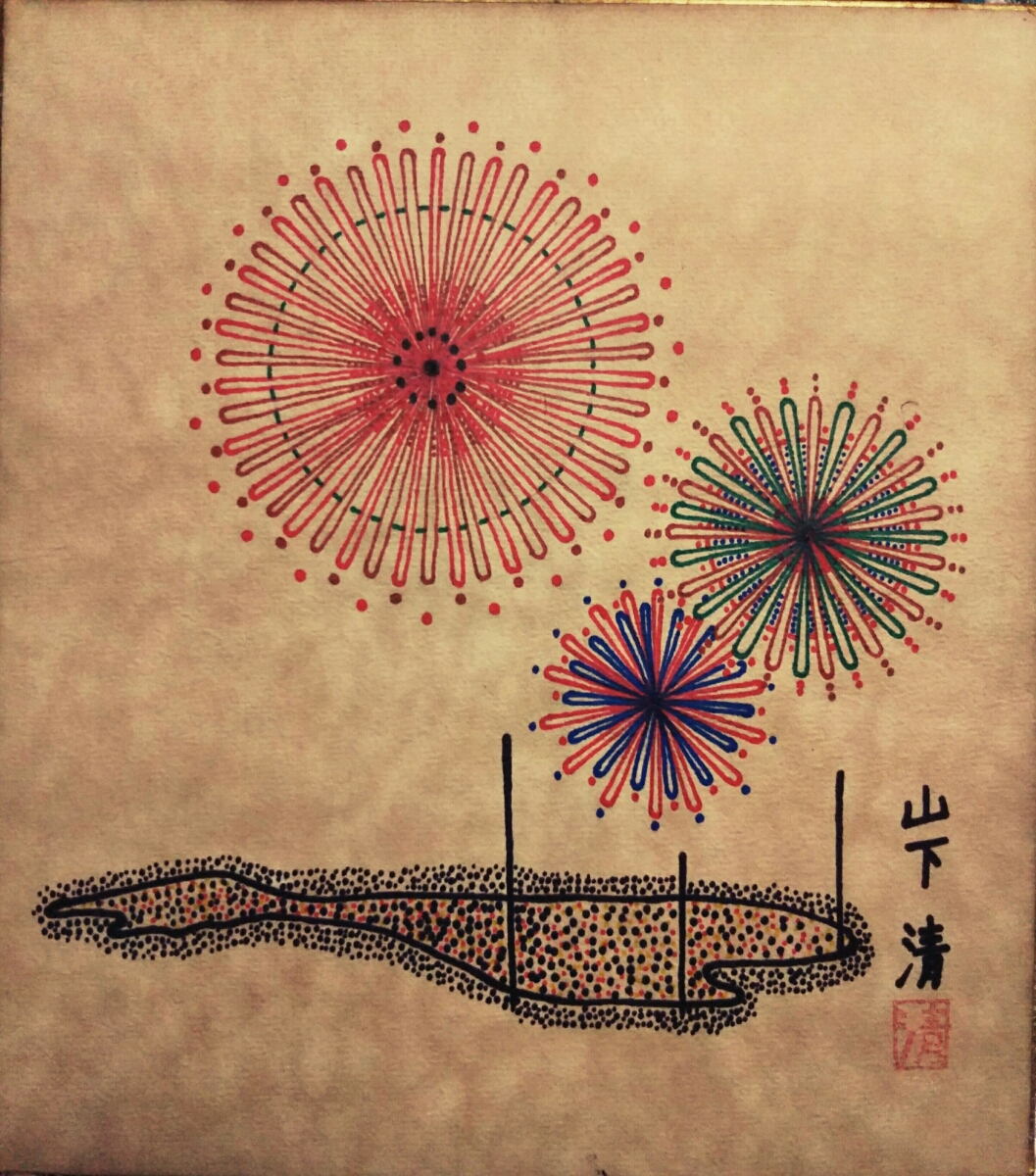 山下清ペン画花火