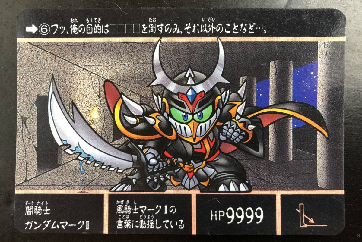 元祖 SDガンダム 闇騎士ガンダムマークII 風騎士ガンダムマークII BB