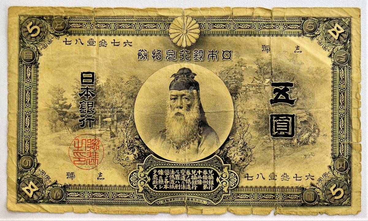 再々お値下げ】旧紙幣 明治 大黒1円札【希少】 再々お値下げ】旧紙幣