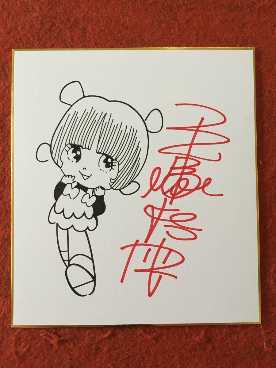 手塚治虫 直筆サイン色紙