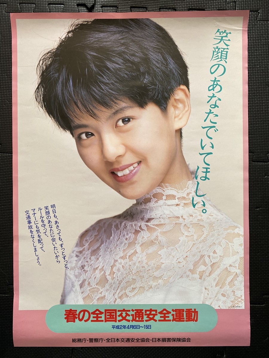 希少】南野陽子ポスター日本赤十字社献血