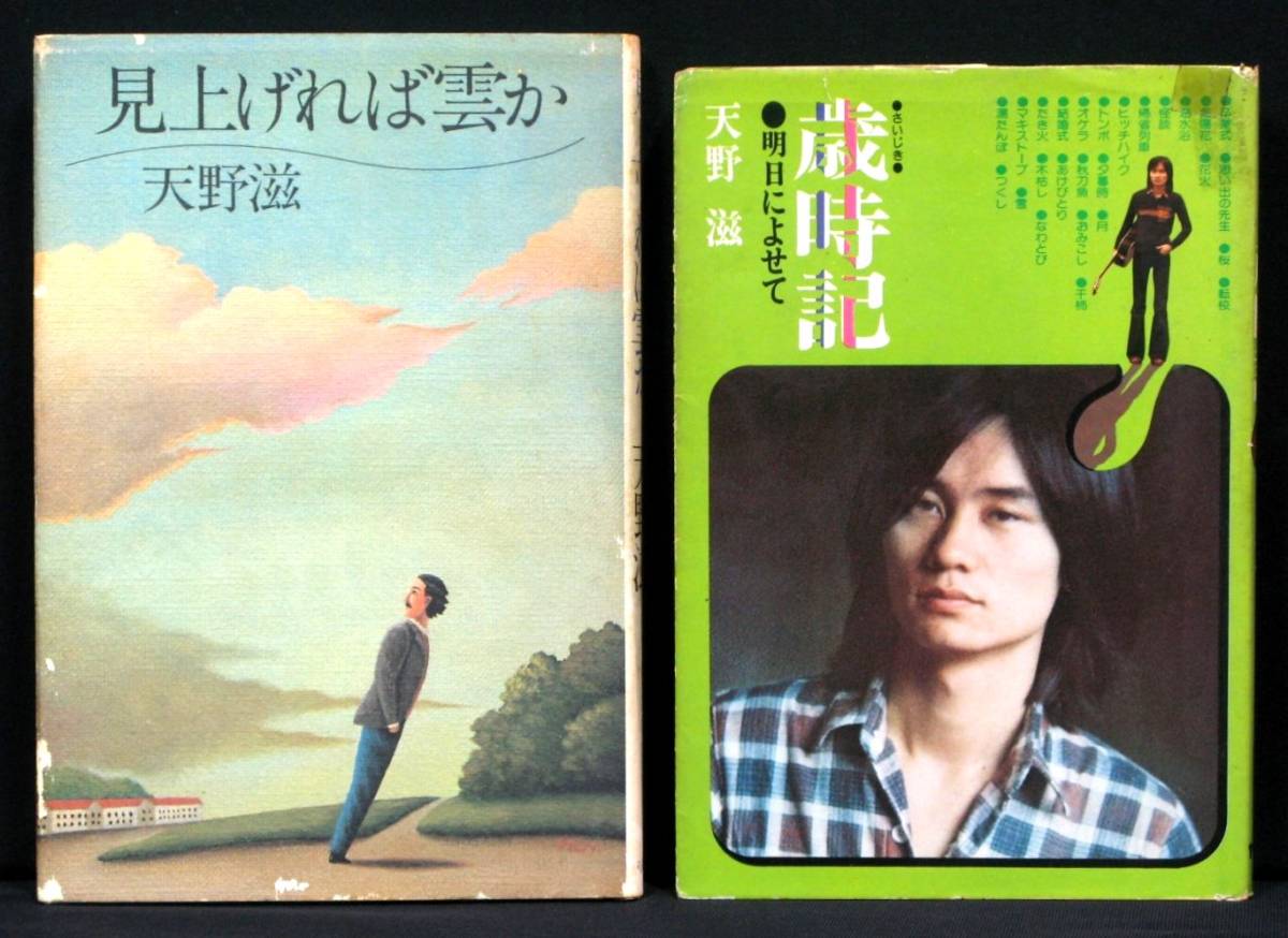 販売 NSP 天野滋 エッセイ「見上げれば雲か」 NSP 天野滋 エッセイ