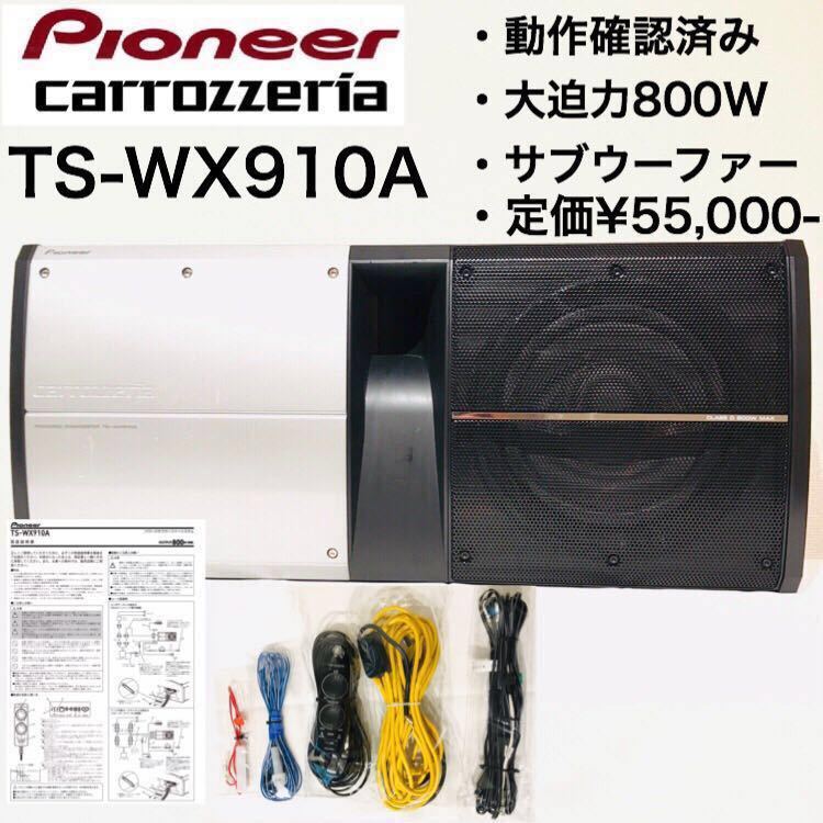 パイオニア 25cmパワードサブウーファー TS-WX910A TS-WX910A｜サブ