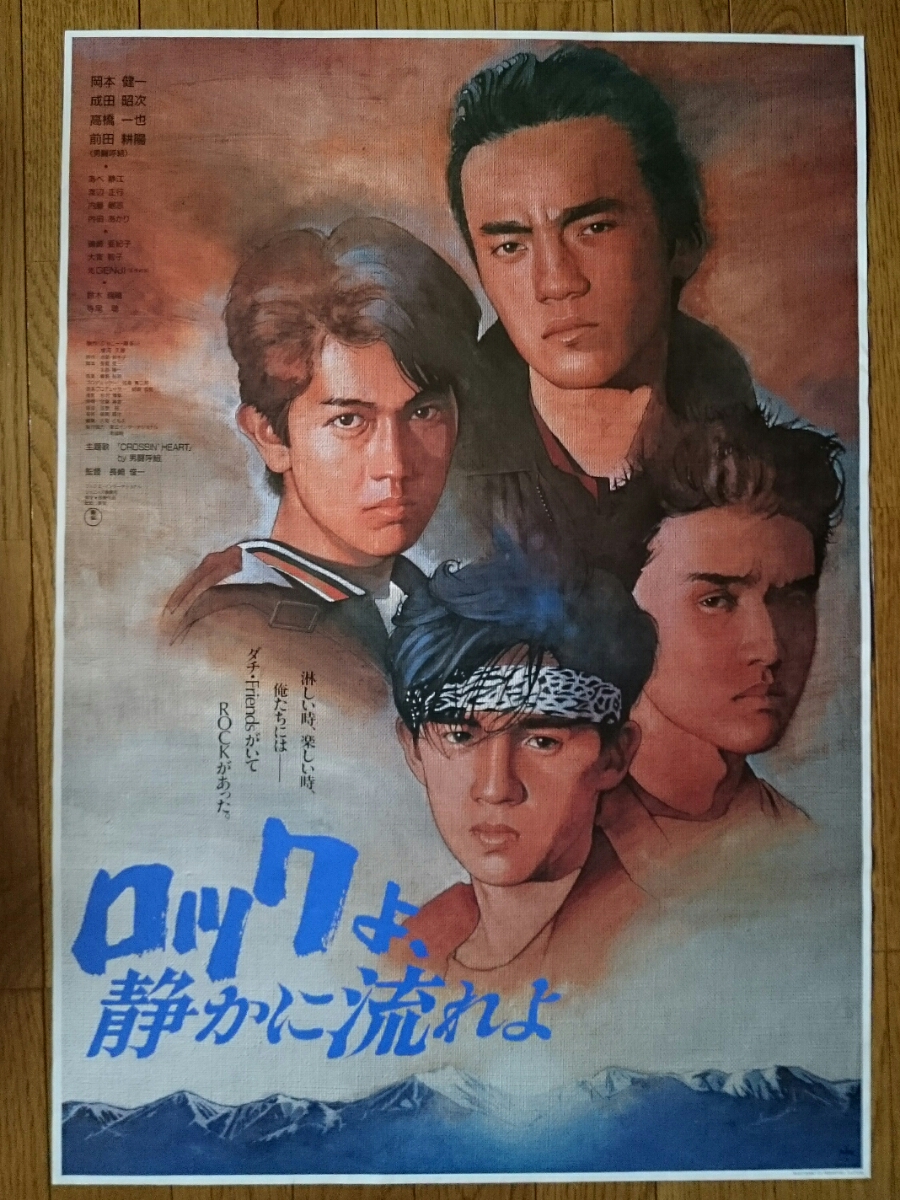 ロックよ、静かに流れよ LD 男闘呼組 岡本健一 成田昭次 高橋和也 前田耕陽