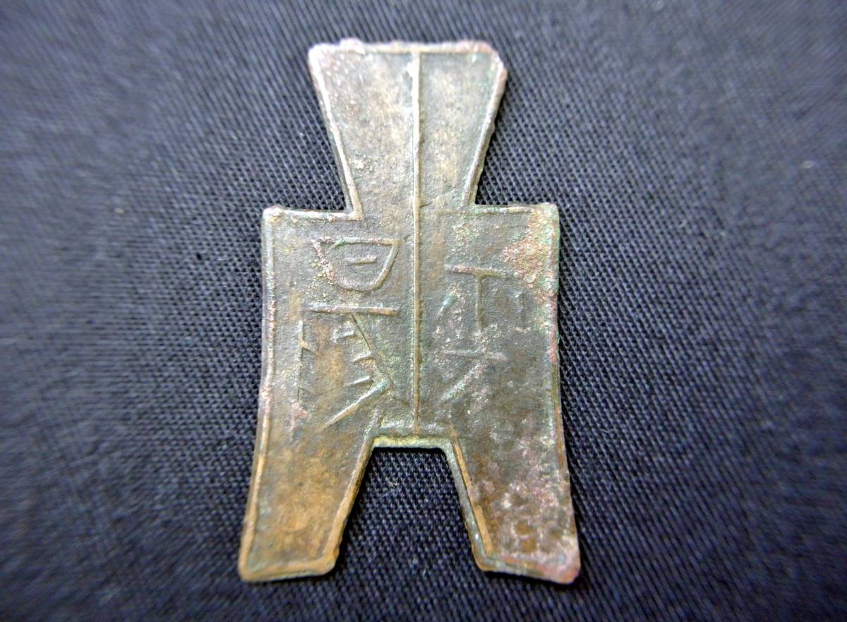 エ*ン様 方足布 羅平 背三線 背左左 古文銭 燕