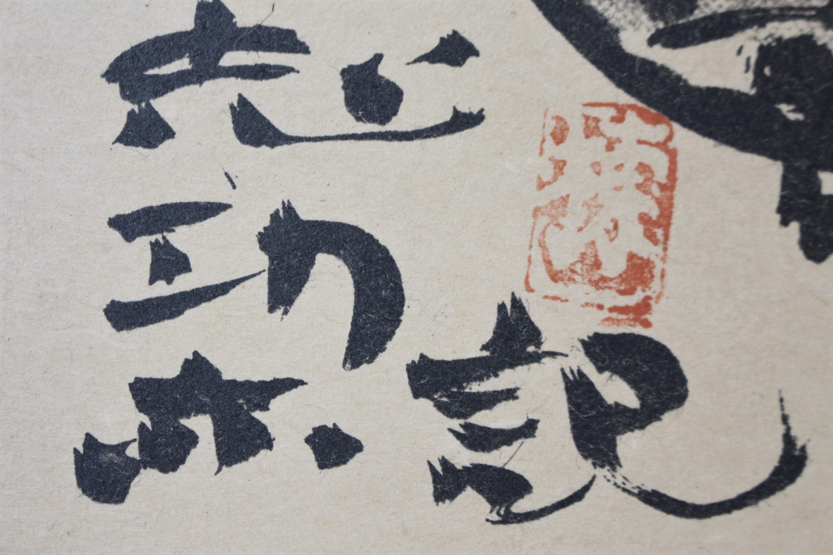 棟方志功在銘色紙水墨画【大首花深処無行跡】肉筆額装落款在模写