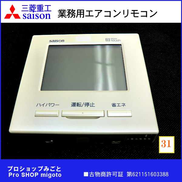 三菱重工 RC-DX3C ecoタッチリモコン 業務用 三菱重工 RC-DX3C eco