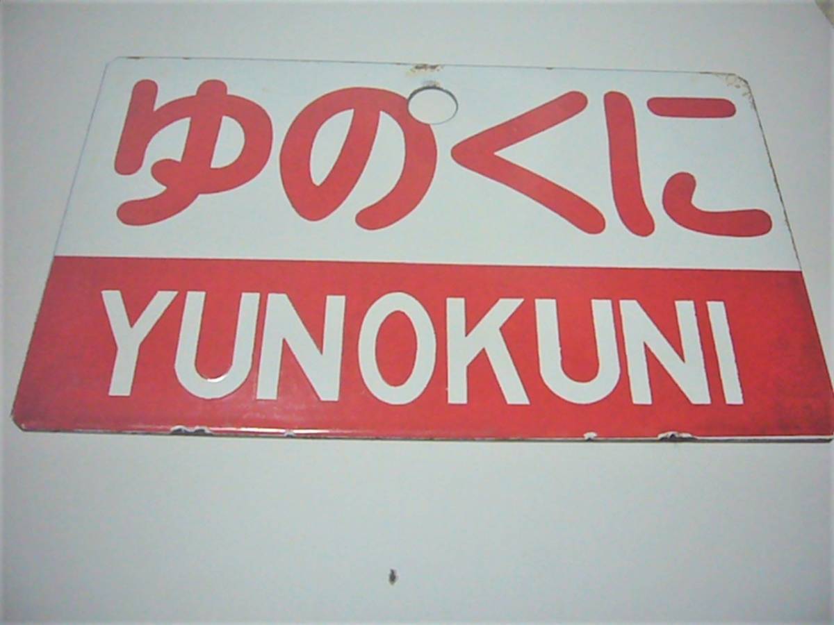 国鉄【急行 なよろ】愛称板 サボ 急行 国鉄 昭和 愛称板（サボ）国鉄 若狭