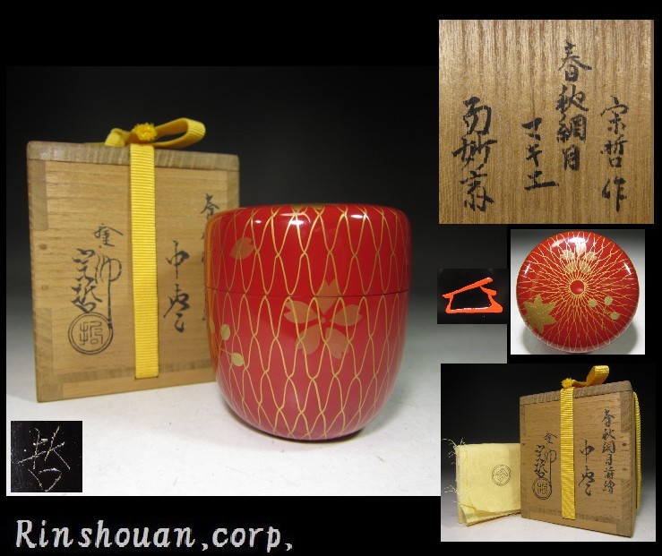 9代中村宗哲造『氷梅絵ヘギ目縁高』（共箱） 【公式通販】