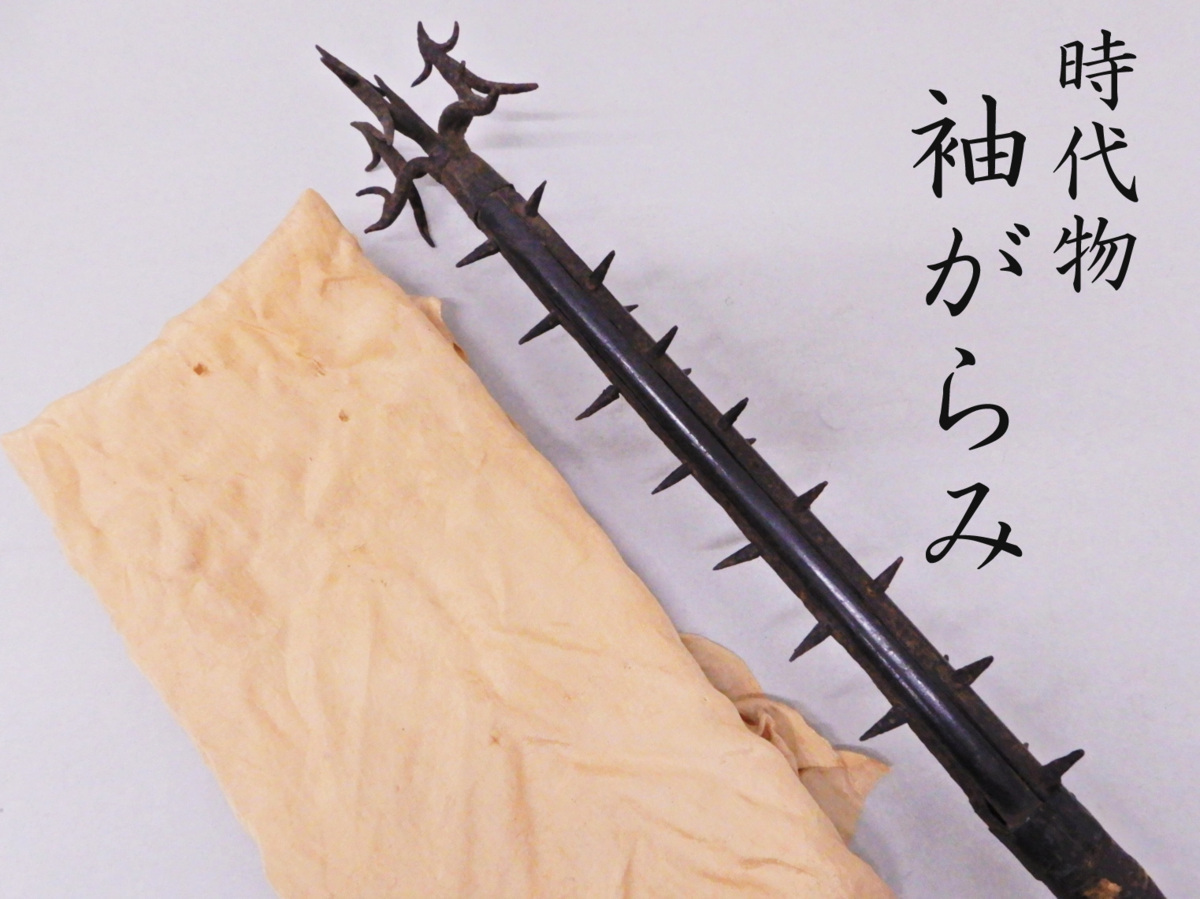 袖搦 そでがらみ(江戸本歌) (袖がらみ 罪人捕獲 捕り物道具 長柄 江戸