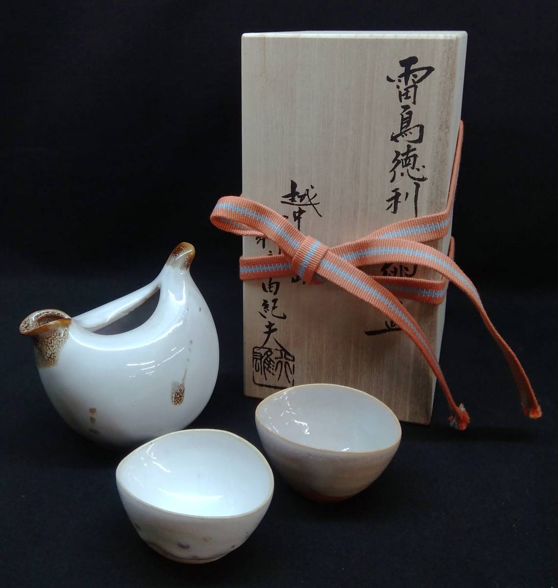 お値下げ」越中瀬戸焼 庄楽窯造 茶碗 共箱 富山県☆越中瀬戸焼☆庄楽窯