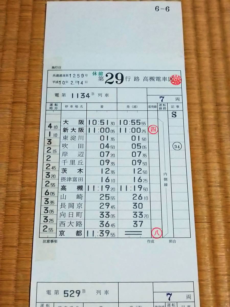JR西日本 大阪電車区 485系 運転時刻表(スタフ) JR西日本 大阪電車区