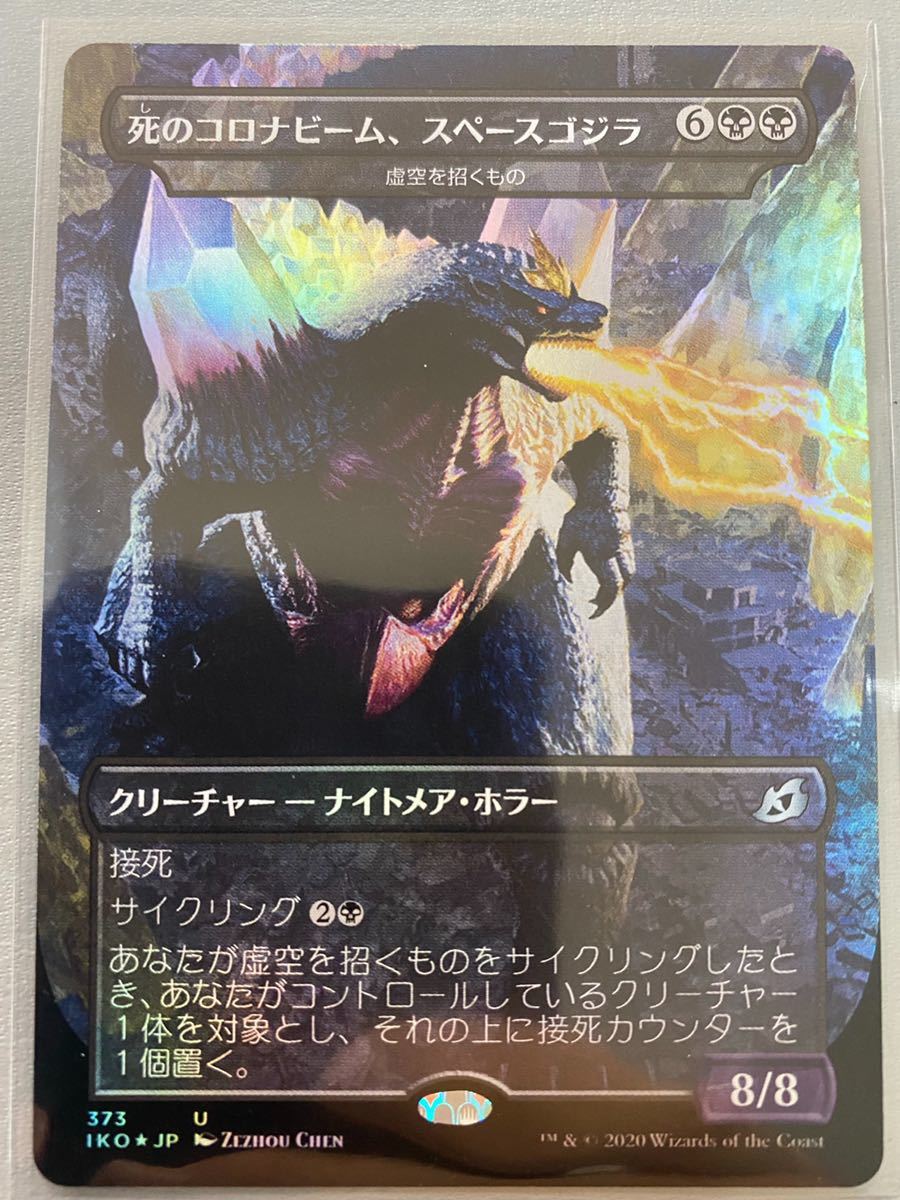 死のコロナビーム、スペースゴジラホイルとオマケ 死のコロナビーム