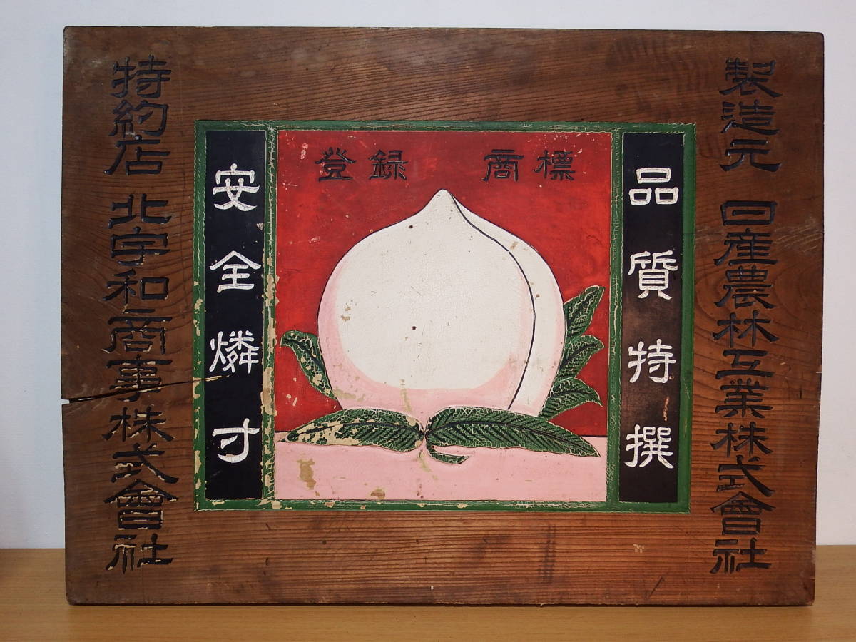 桃印 木製 看板￼ マッチ 安全燐寸 品質特撰 昭和レトロ 桃印 木製