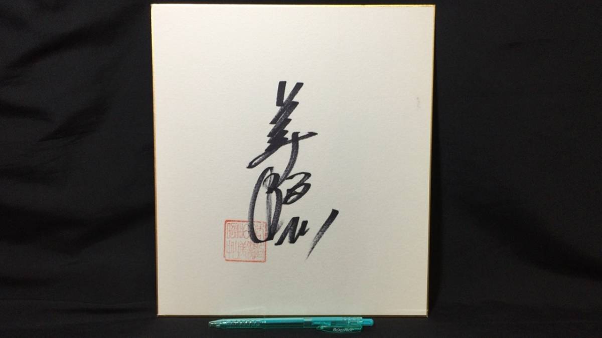 酒井法子 のりぴー 直筆サイン色紙2枚 酒井法子 のりぴー 直筆サイン色紙