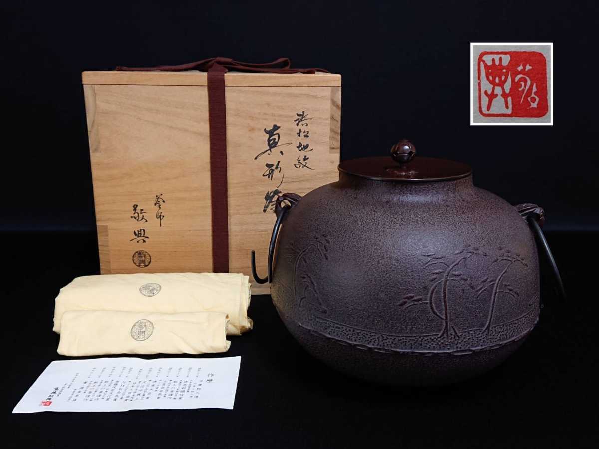 茶道具 高橋敬典作 透き木釜 しおり 共箱 釜鐶、透き木つき