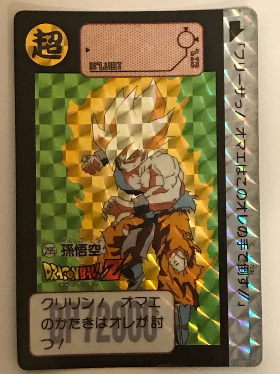 ドラゴンボールカード 希少 No.1 孫悟空 1990年製 ドラゴンボール