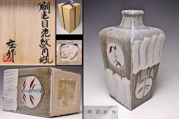 刷毛目角瓶民藝陶芸