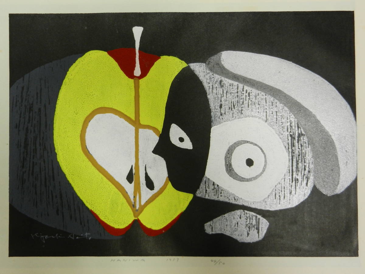 斎藤清 Kiyoshi Saito 版画 埴輪 HANIWA (4)