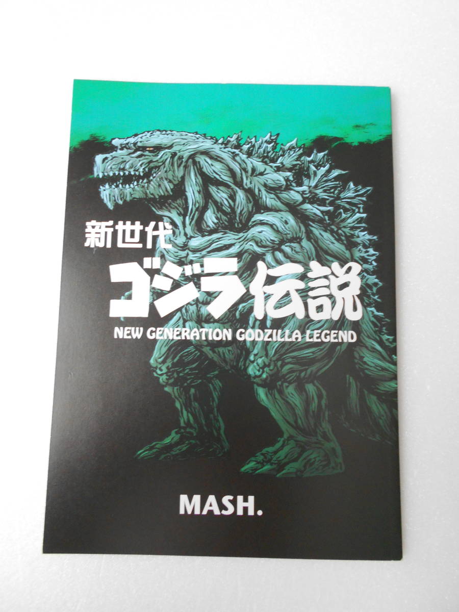 GODZILLA ゴジラ伝説」飛び出す絵本 ポップアップ絵本 ゴジラ伝説