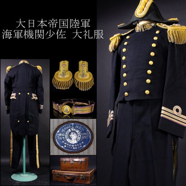 日本軍 大礼服 上下セット 日本陸軍 軍服 実物 大日本帝国 旧日本軍