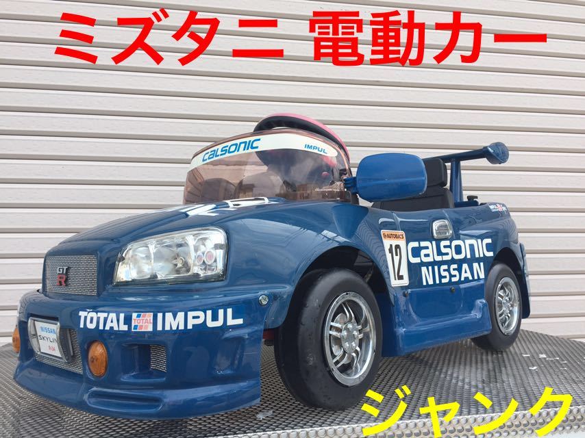乗用 カルソニックスカイライン 未使用 電動乗用 カルソニック