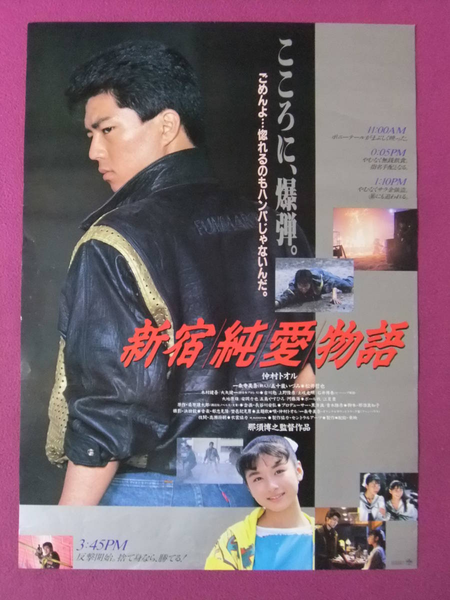 新宿純愛物語 劇場版 非売品 ポスター セット 仲村トオル 一条寺美奈