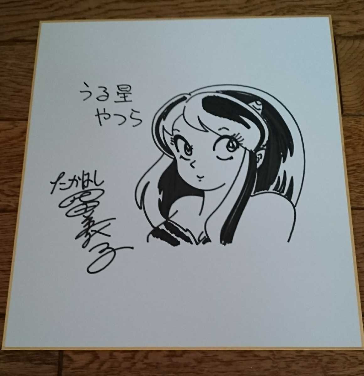 うる星やつら めぞん一刻 高橋留美子先生 サイン色紙 貴重高橋留美子